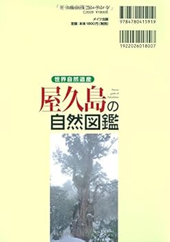 世界自然遺産 屋久島の自然図鑑 | 神崎 真貴雄 |本 | 通販 | Amazon